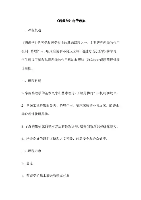 《药理学》电子教案