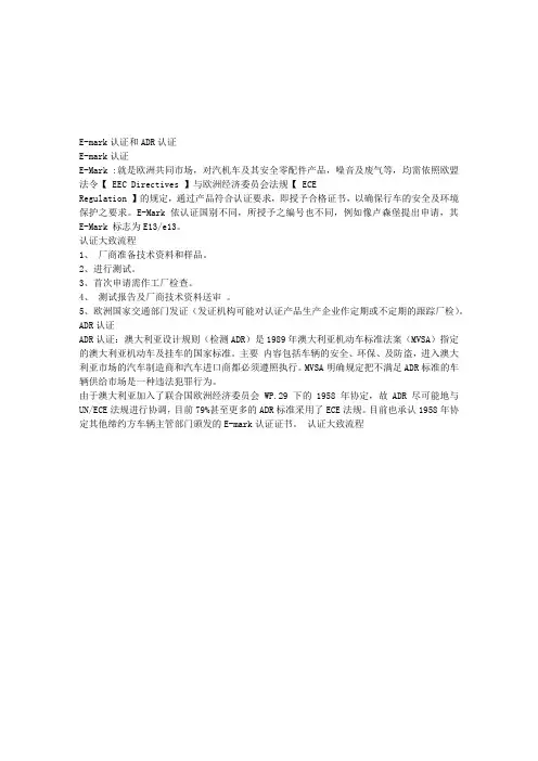 E-MARK认证和ADR认证