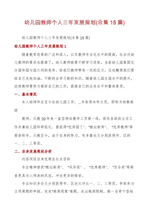 幼儿园教师个人三年发展规划(合集15篇)