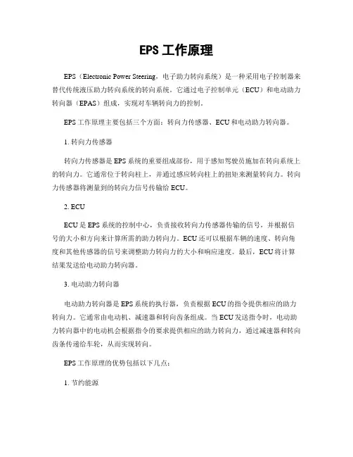 EPS工作原理