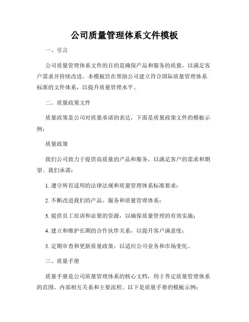 公司质量管理体系文件模板