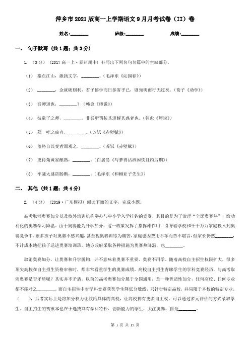 萍乡市2021版高一上学期语文9月月考试卷(II)卷