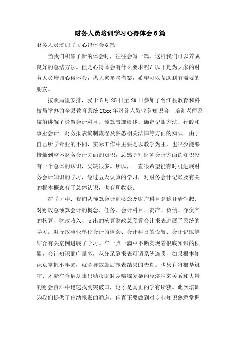 财务人员培训学习心得体会6篇