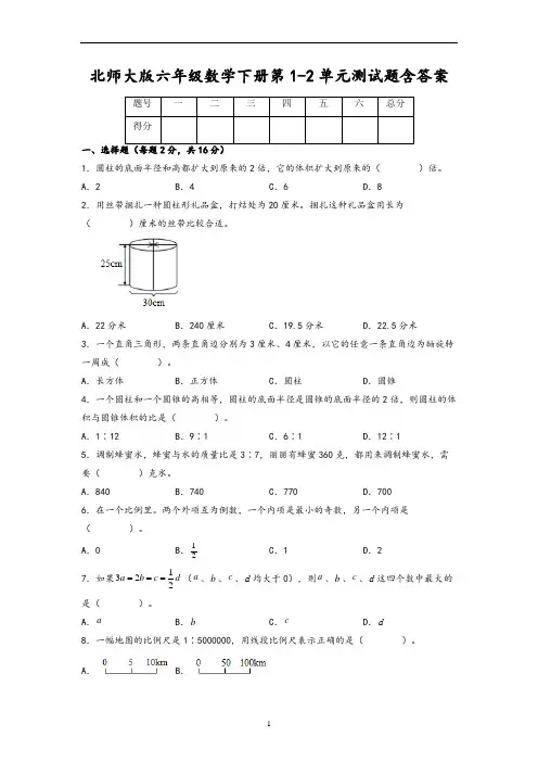 北师大版六年级数学下册第1-2单元测试题含答案