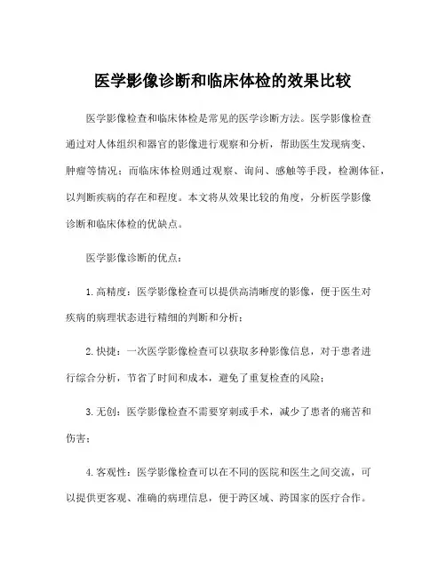 医学影像诊断和临床体检的效果比较