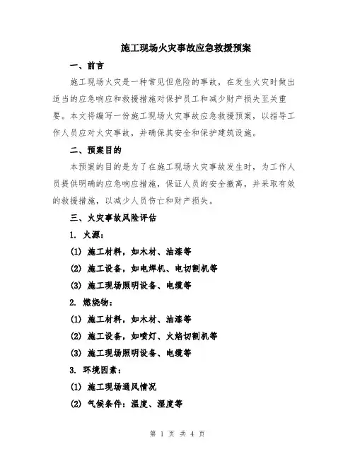 施工现场火灾事故应急救援预案
