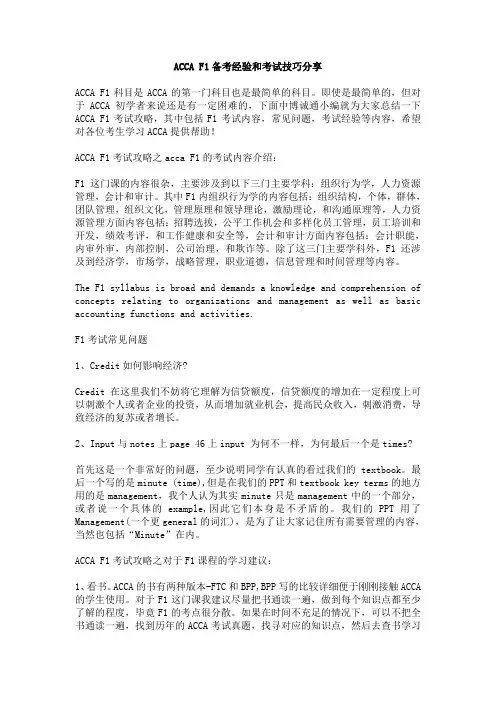 ACCA F1备考经验和考试技巧分享