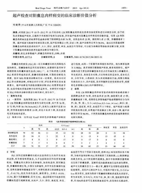超声检查对胆囊息肉样病变的临床诊断价值分析