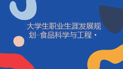大学生职业生涯发展规划食品科学与工程