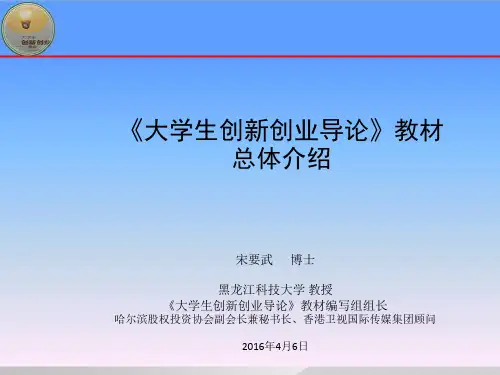 《大学生创新创业导论》教材总体介绍