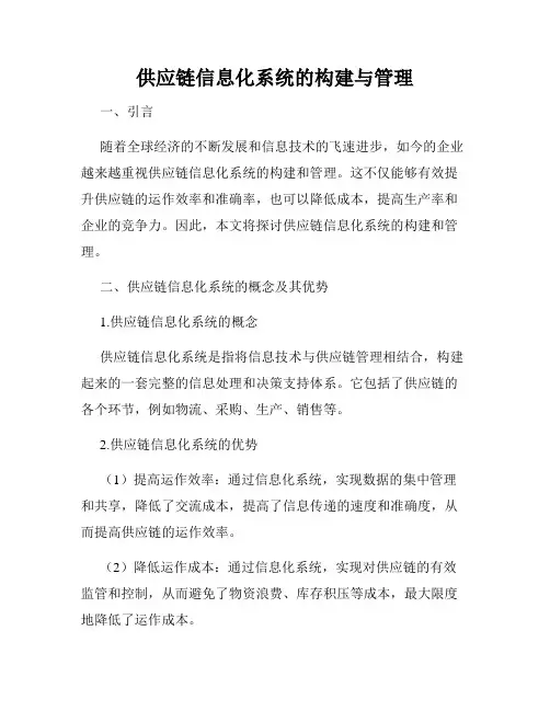 供应链信息化系统的构建与管理