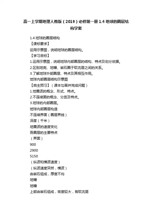 高一上学期地理人教版（2019）必修第一册1.4地球的圈层结构学案