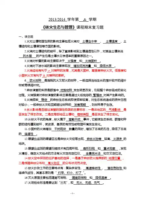 林火生态与管理复习题