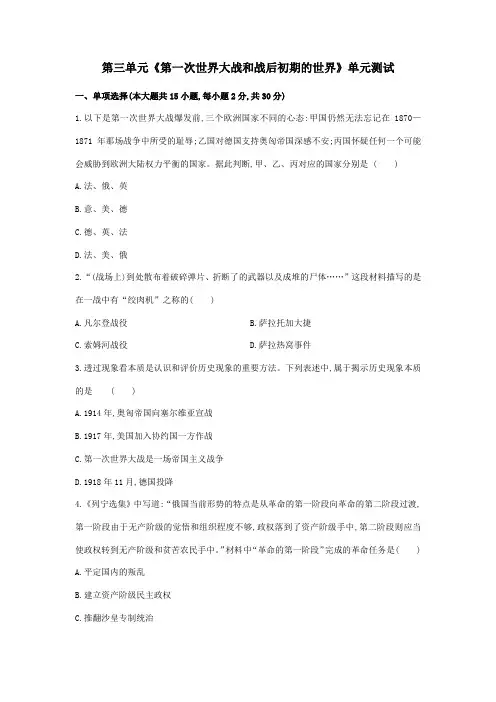 2023-2024人教初中9年级历史部编版下册单元测试第3单元 第一次世界大战和战后初期 04