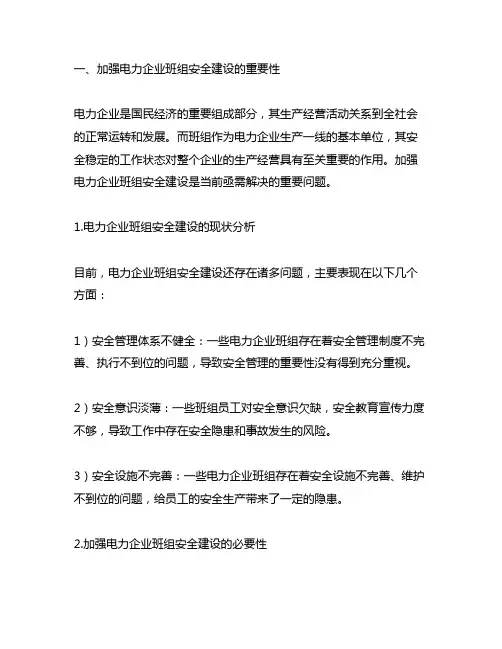 关于加强电力企业班组安全建设的指导意见