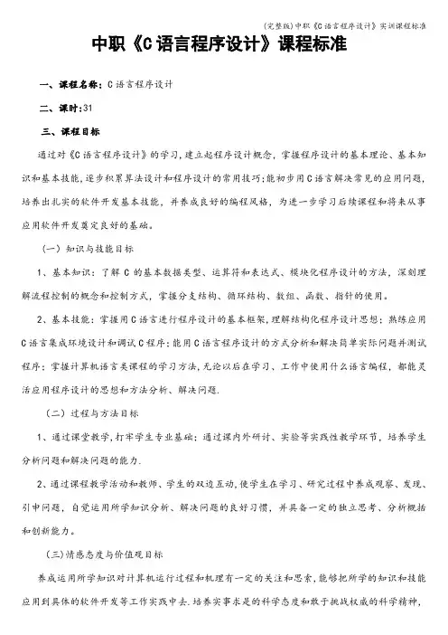 (完整版)中职《C语言程序设计》实训课程