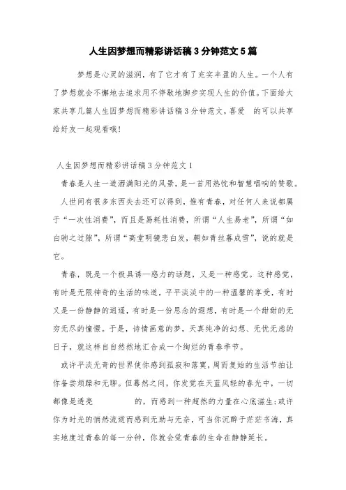 人生因梦想而精彩讲话稿3分钟范文5篇