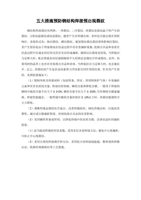 五大措施预防钢结构焊接预出现裂纹