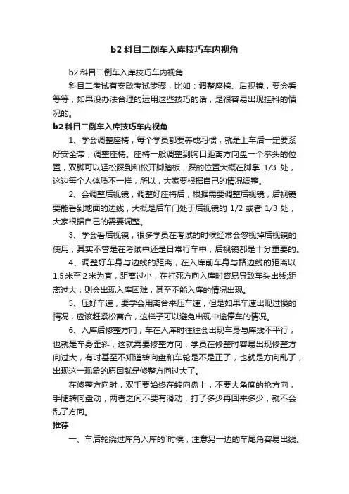 b2科目二倒车入库技巧车内视角
