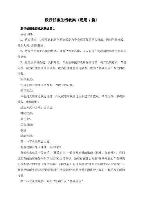 践行低碳生活教案(通用7篇)