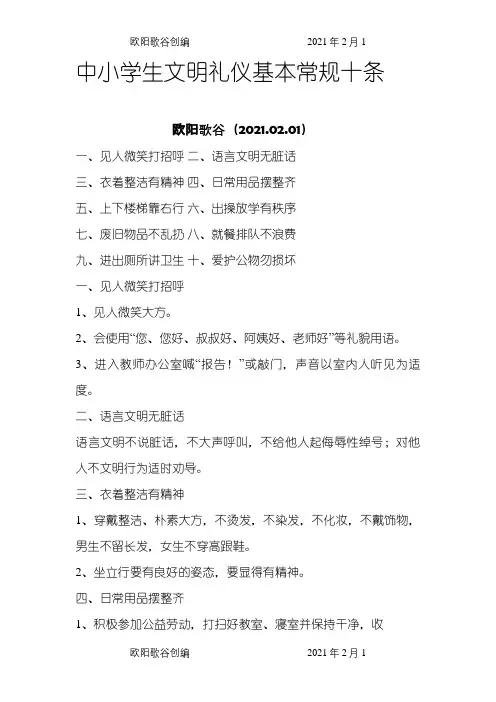 中小学生文明礼仪基本常规十条之欧阳歌谷创编