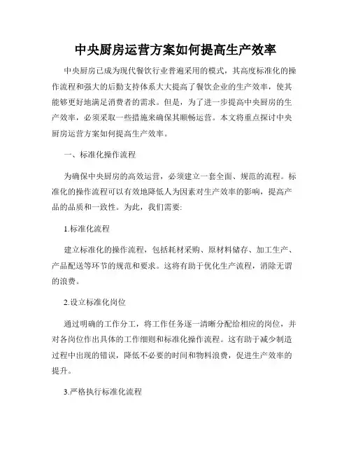 中央厨房运营方案如何提高生产效率