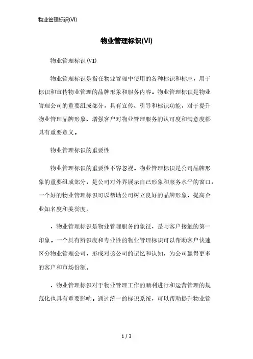 物业管理标识(VI)简洁范本