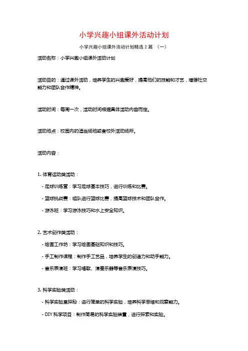 小学兴趣小组课外活动计划2篇