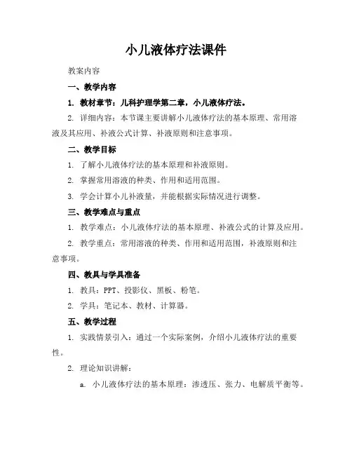 小儿液体疗法课件