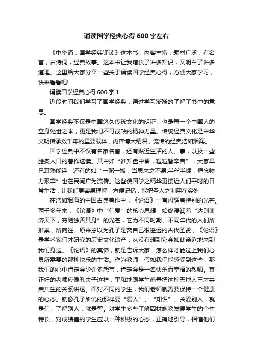 诵读国学经典心得600字左右