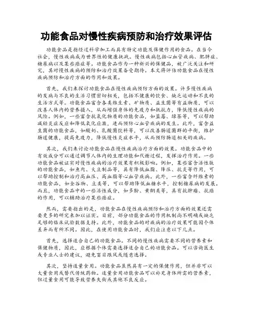 功能食品对慢性疾病预防和治疗效果评估
