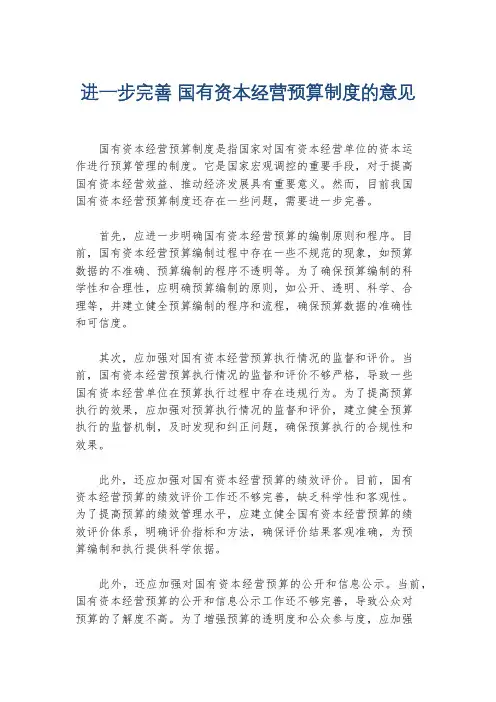 进一步完善 国有资本经营预算制度的意见