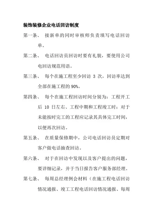 装饰装修企业电话回访制度