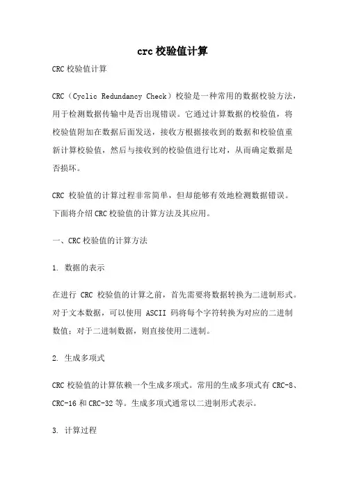 crc校验值计算