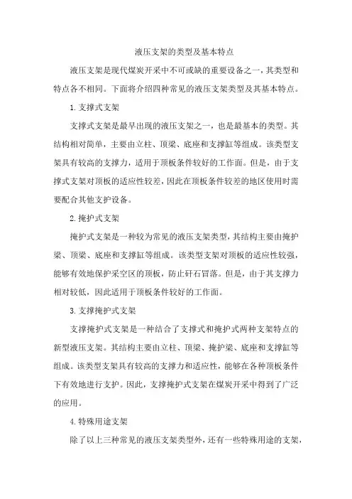 液压支架的类型及基本特点