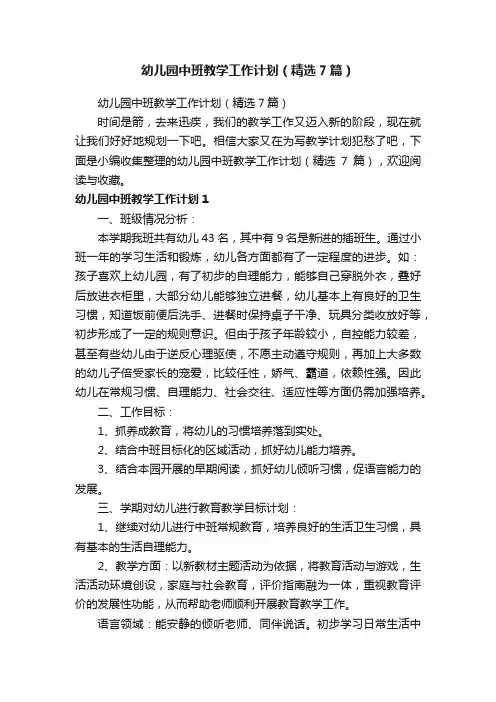 幼儿园中班教学工作计划（精选7篇）