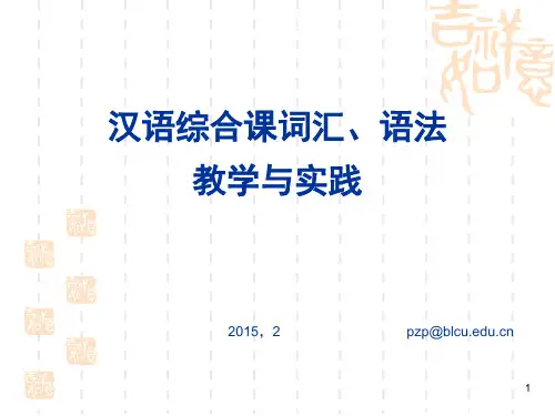 对外汉语综合课词汇语法教学PPT精选文档