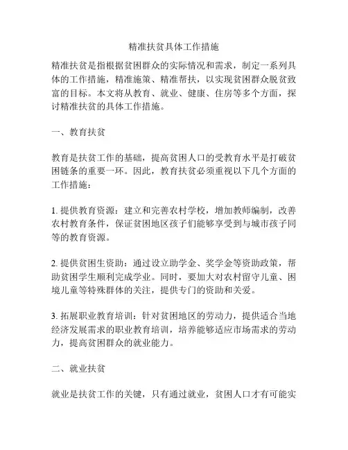 精准扶贫具体工作措施