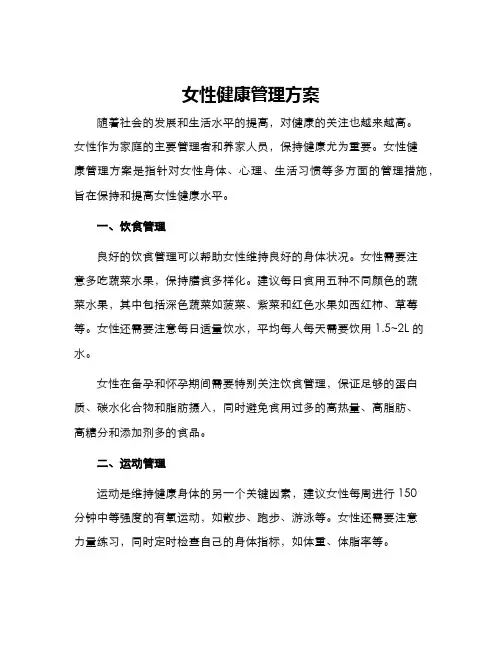 女性健康管理方案