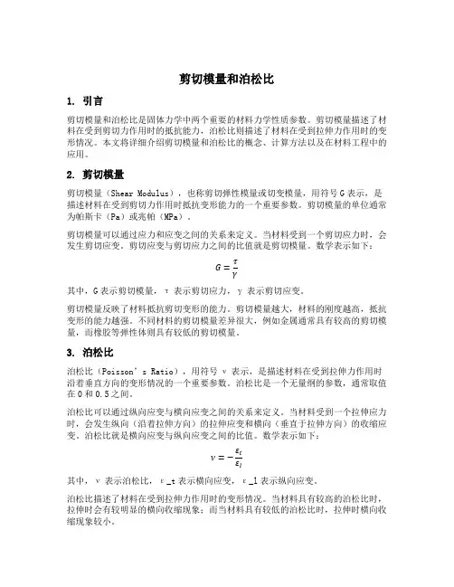 剪切模量和泊松比