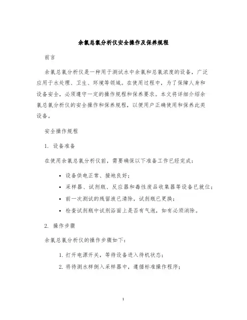 余氯总氯分析仪安全操作及保养规程