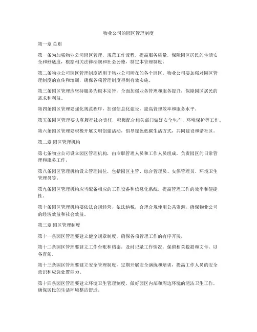 物业公司的园区管理制度