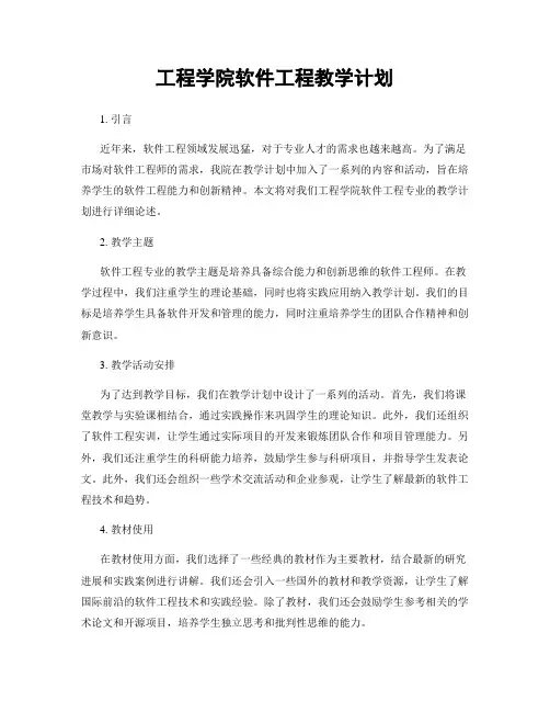 工程学院软件工程教学计划