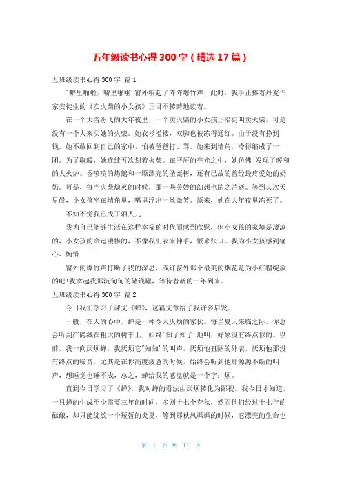五年级读书心得300字(精选17篇)