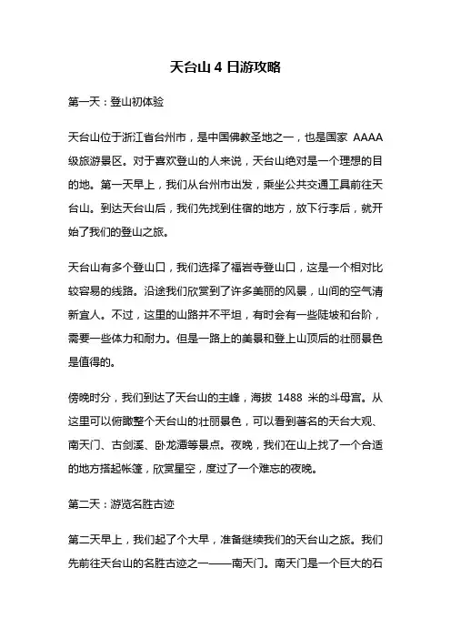天台山4日游攻略