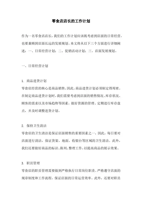 零食店店长的工作计划