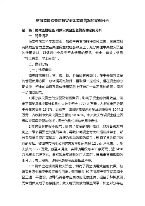 财政监督检查对救灾资金监管情况的案例分析