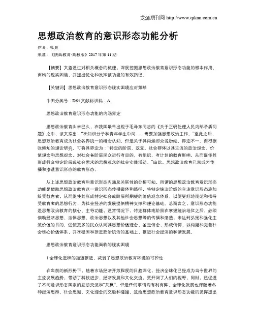 思想政治教育的意识形态功能分析