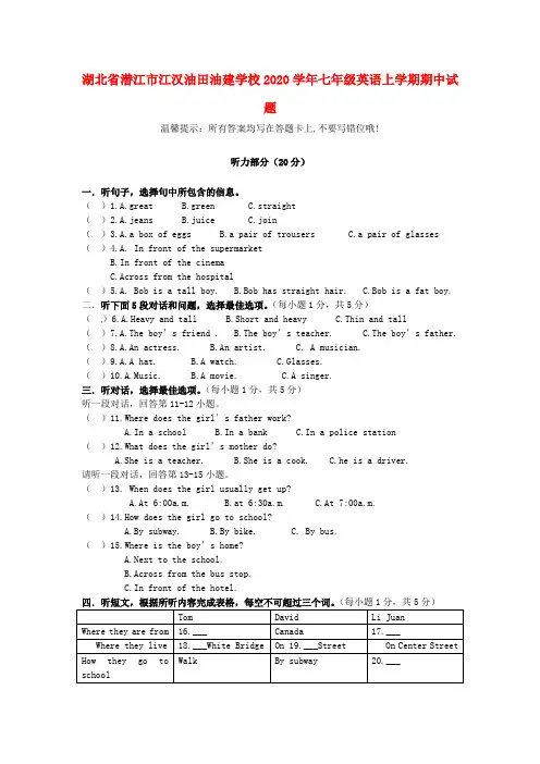 湖北省潜江市江汉油田油建学校2020学年七年级英语上学期期中试题(无答案)(新版)人教新目标版五四制