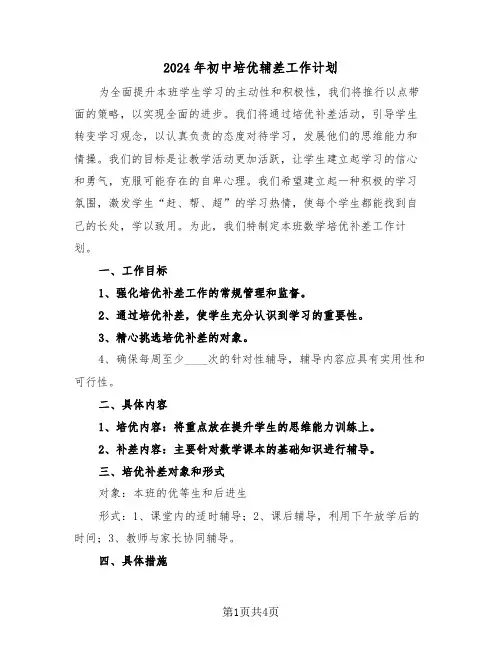 2024年初中培优辅差工作计划（二篇）
